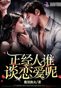正經人誰談戀愛呢