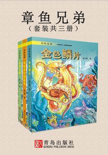 章魚兄弟(套裝共三冊)