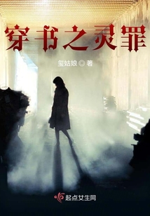 穿書之靈罪