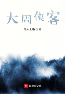 大周俠客