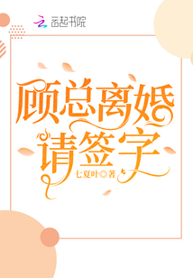 顧總,,離婚請簽字