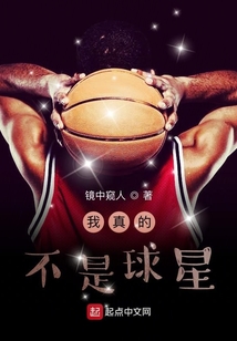 我真的不是球星