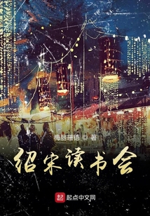紹宋讀書會