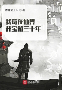 我茍在仙界開寶箱三十年