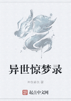 异世惊梦录在线阅读
