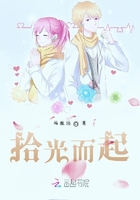 拾光而起在線閱讀