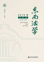 东南法学（2019年秋季卷/总第16卷）在线阅读