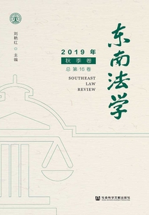 東南法學（2019年秋季卷/總第16卷）