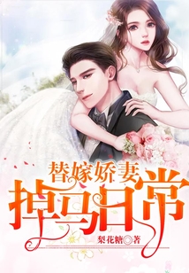 替嫁嬌妻掉馬日常