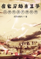废宅穿越当王爷只想苟活不想称帝在线阅读