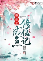 重生之咸魚修仙記在線閱讀