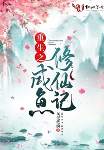 重生之咸魚修仙記