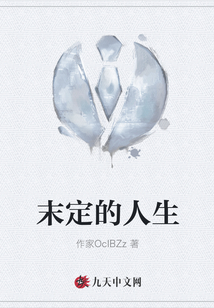 末定的人生
