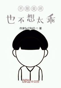 不想變壞也不想太乖