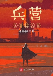 兵營之重回人生