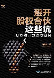避開股權(quán)合伙這些坑:股權(quán)設(shè)計方法與案例