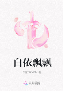 白依飄飄