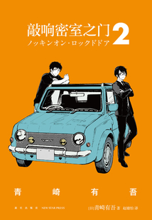敲響密室之門2