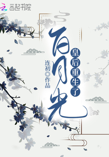 白月光皇后重生了