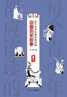 每个青少年都应该读的中国历史故事:秦汉在线阅读
