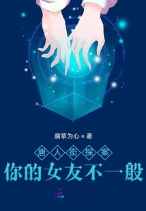 唐人街探案：你的女友不一般