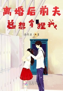 離婚后前夫總想拿捏我
