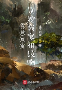 詭異檔案：別挖我家祖墳啊
