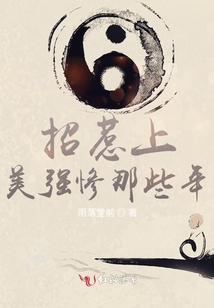 招惹上美強慘那些年