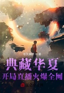 典藏華夏:開(kāi)局直播火爆全網(wǎng)
