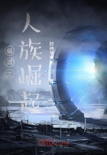 偏離之人族崛起