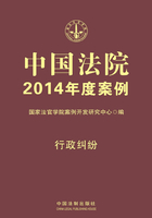 中国法院2014年度案例：行政纠纷