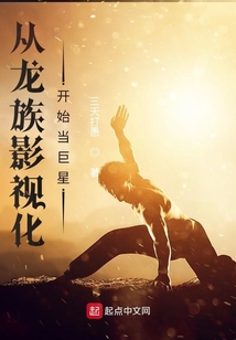從龍族影視化開始當巨星