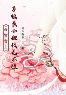 我家妻主身板雖小但戰無不勝