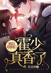 被迫聯姻后霍少真香了