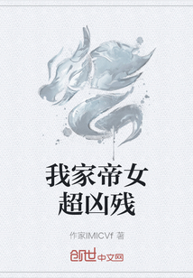 我家帝女超兇殘