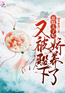 甜糯太子妃又被殿下嬌養(yǎng)了