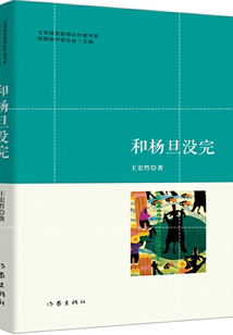 和楊旦沒完
