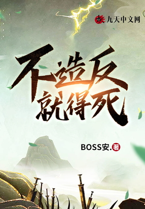 不造反就得死在线阅读