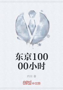 東京10000小時