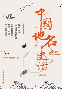 傳媒藝苑文從：中國地名史話（修訂版）