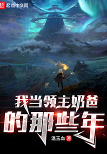 我當領主奶爸的那些年