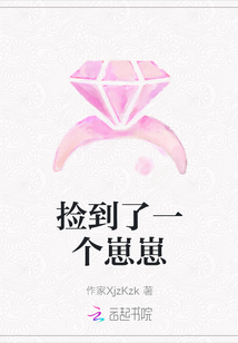 撿到了一個(gè)崽崽