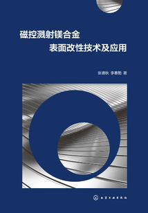 磁控濺射鎂合金表面改性技術及應用