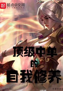 頂級中單的自我修養