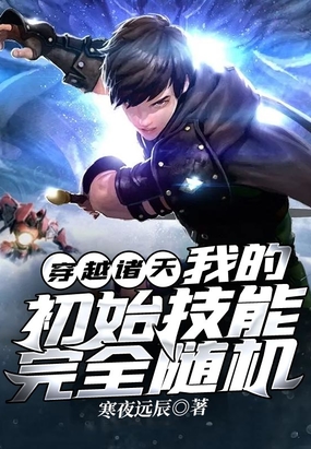 穿越诸天,我的初始技能完全随机在线阅读