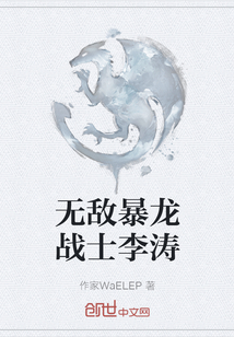無敵暴龍戰士李濤