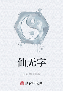 仙無字