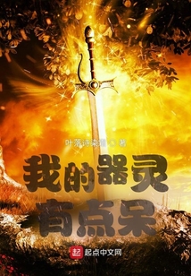 我的器靈有點呆