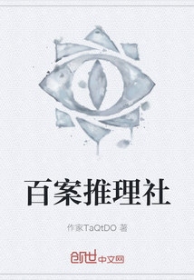 百案推理社