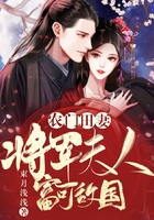農(nóng)門田妻：將軍夫人富可敵國在線閱讀